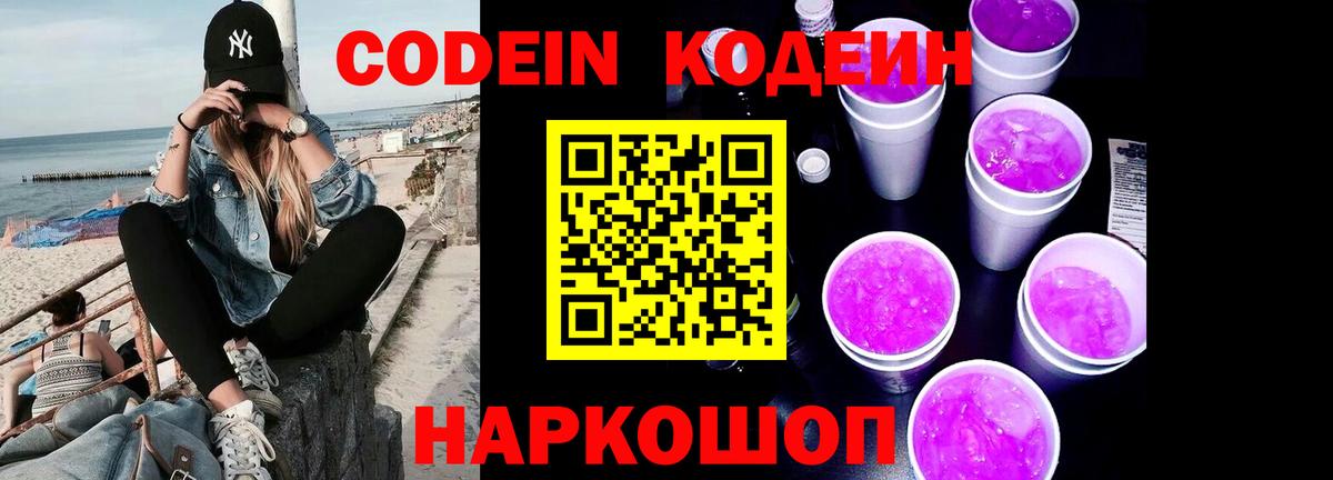 Кодеиновый сироп Lean напиток Lean (лин)  Вход с VPN  Кодеиновый сироп Lean Purple Drank  Красноармейск 